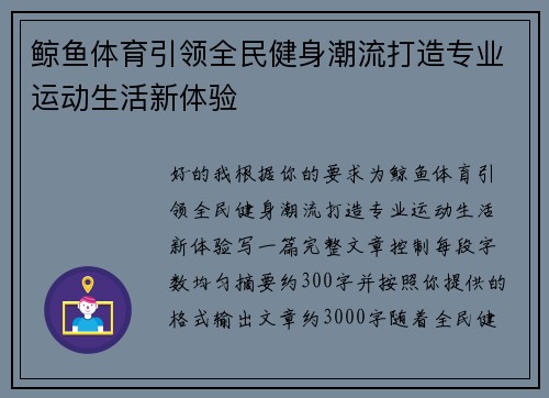 鲸鱼体育引领全民健身潮流打造专业运动生活新体验