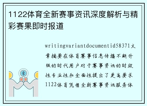 1122体育全新赛事资讯深度解析与精彩赛果即时报道