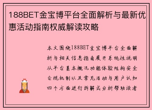 188BET金宝博平台全面解析与最新优惠活动指南权威解读攻略