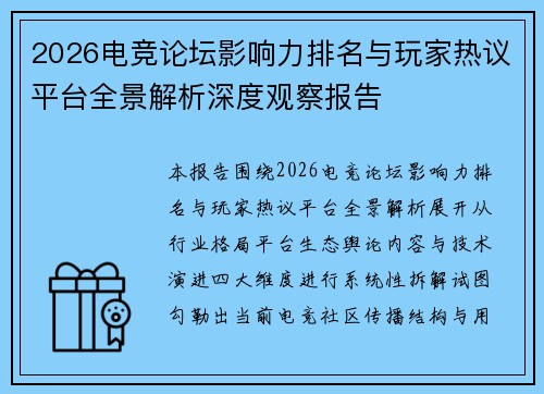 2026电竞论坛影响力排名与玩家热议平台全景解析深度观察报告