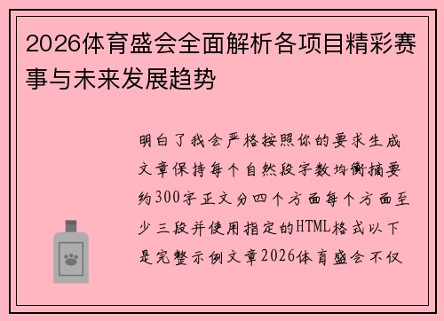 2026体育盛会全面解析各项目精彩赛事与未来发展趋势