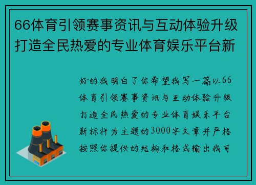 66体育引领赛事资讯与互动体验升级打造全民热爱的专业体育娱乐平台新标杆 66体育引领赛事资讯与互动体验升级打造全民热爱的专业体育娱乐平台新标杆