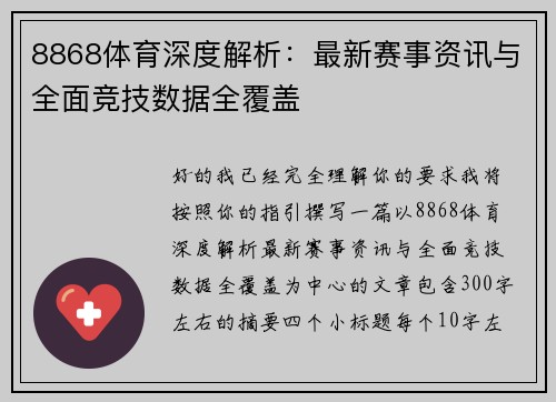 8868体育深度解析：最新赛事资讯与全面竞技数据全覆盖