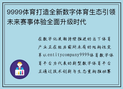 9999体育打造全新数字体育生态引领未来赛事体验全面升级时代