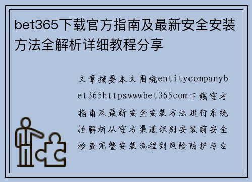 bet365下载官方指南及最新安全安装方法全解析详细教程分享
