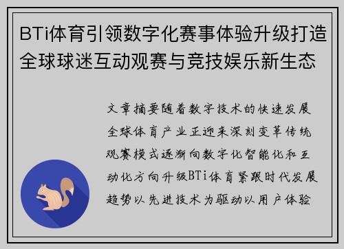 BTi体育引领数字化赛事体验升级打造全球球迷互动观赛与竞技娱乐新生态