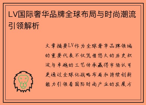 LV国际奢华品牌全球布局与时尚潮流引领解析