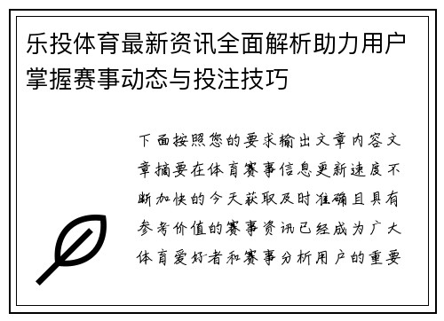 乐投体育最新资讯全面解析助力用户掌握赛事动态与投注技巧