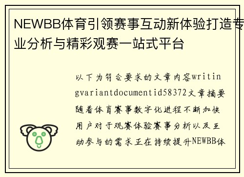 NEWBB体育引领赛事互动新体验打造专业分析与精彩观赛一站式平台