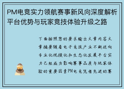 PM电竞实力领航赛事新风向深度解析平台优势与玩家竞技体验升级之路