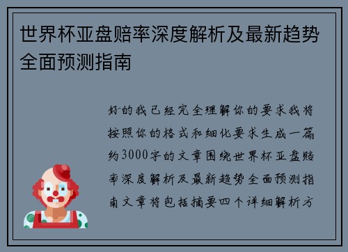 世界杯亚盘赔率深度解析及最新趋势全面预测指南