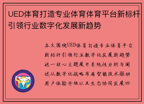 UED体育打造专业体育体育平台新标杆引领行业数字化发展新趋势