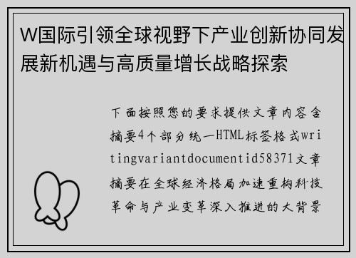W国际引领全球视野下产业创新协同发展新机遇与高质量增长战略探索