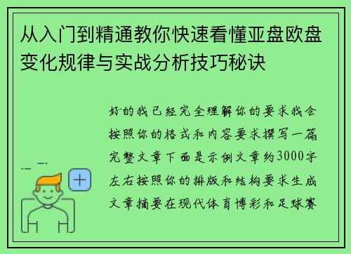 从入门到精通教你快速看懂亚盘欧盘变化规律与实战分析技巧秘诀
