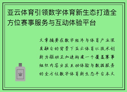 亚云体育引领数字体育新生态打造全方位赛事服务与互动体验平台