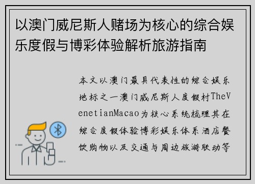 以澳门威尼斯人赌场为核心的综合娱乐度假与博彩体验解析旅游指南