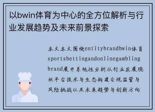 以bwin体育为中心的全方位解析与行业发展趋势及未来前景探索