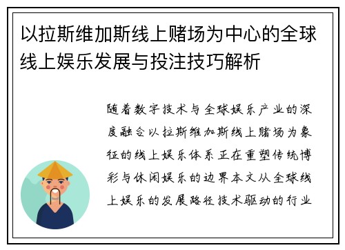 以拉斯维加斯线上赌场为中心的全球线上娱乐发展与投注技巧解析