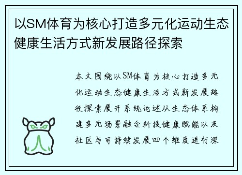 以SM体育为核心打造多元化运动生态健康生活方式新发展路径探索