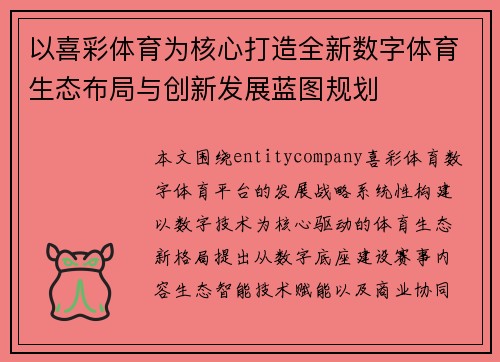 以喜彩体育为核心打造全新数字体育生态布局与创新发展蓝图规划