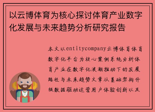 以云博体育为核心探讨体育产业数字化发展与未来趋势分析研究报告