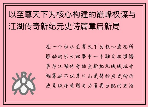 以至尊天下为核心构建的巅峰权谋与江湖传奇新纪元史诗篇章启新局 以至尊天下为核心构建的巅峰权谋与江湖传奇新纪元史诗篇章启新局