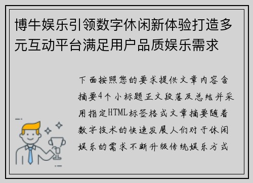 博牛娱乐引领数字休闲新体验打造多元互动平台满足用户品质娱乐需求