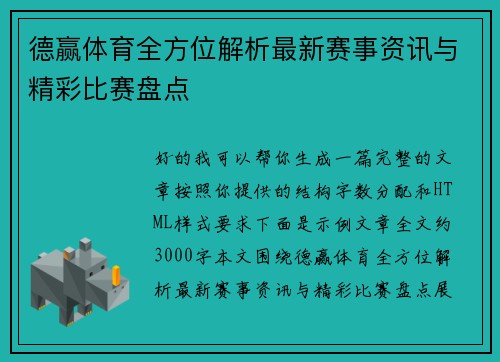 德赢体育全方位解析最新赛事资讯与精彩比赛盘点
