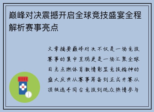 巅峰对决震撼开启全球竞技盛宴全程解析赛事亮点