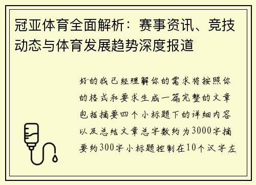 冠亚体育全面解析:赛事资讯、竞技动态与体育发展趋势深度报道 冠亚体育全面解析:赛事资讯、竞技动态与体育发展趋势深度报道
