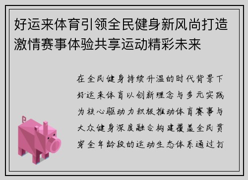 好运来体育引领全民健身新风尚打造激情赛事体验共享运动精彩未来 好运来体育引领全民健身新风尚打造激情赛事体验共享运动精彩未来