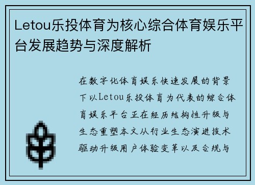 Letou乐投体育为核心综合体育娱乐平台发展趋势与深度解析
