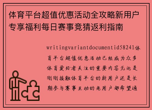 体育平台超值优惠活动全攻略新用户专享福利每日赛事竞猜返利指南 体育平台超值优惠活动全攻略新用户专享福利每日赛事竞猜返利指南