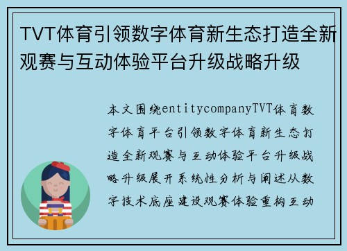 TVT体育引领数字体育新生态打造全新观赛与互动体验平台升级战略升级
