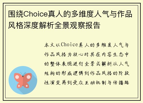 围绕Choice真人的多维度人气与作品风格深度解析全景观察报告 围绕Choice真人的多维度人气与作品风格深度解析全景观察报告