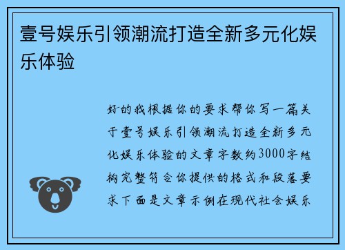 壹号娱乐引领潮流打造全新多元化娱乐体验 壹号娱乐引领潮流打造全新多元化娱乐体验