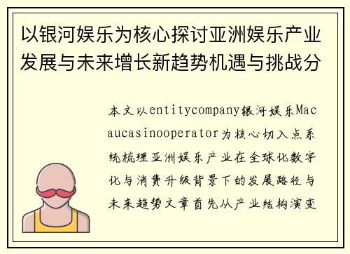 以银河娱乐为核心探讨亚洲娱乐产业发展与未来增长新趋势机遇与挑战分析 以银河娱乐为核心探讨亚洲娱乐产业发展与未来增长新趋势机遇与挑战分析