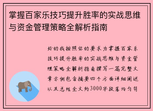掌握百家乐技巧提升胜率的实战思维与资金管理策略全解析指南