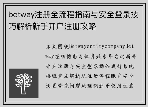betway注册全流程指南与安全登录技巧解析新手开户注册攻略