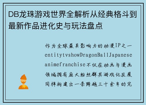 DB龙珠游戏世界全解析从经典格斗到最新作品进化史与玩法盘点
