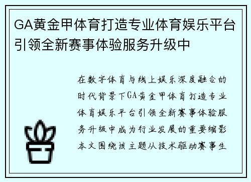 GA黄金甲体育打造专业体育娱乐平台引领全新赛事体验服务升级中