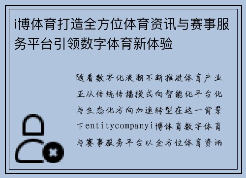 i博体育打造全方位体育资讯与赛事服务平台引领数字体育新体验