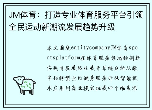 JM体育：打造专业体育服务平台引领全民运动新潮流发展趋势升级