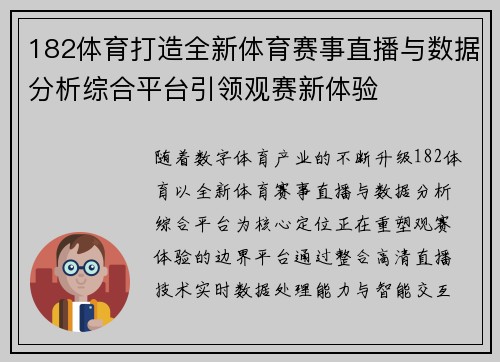 182体育打造全新体育赛事直播与数据分析综合平台引领观赛新体验