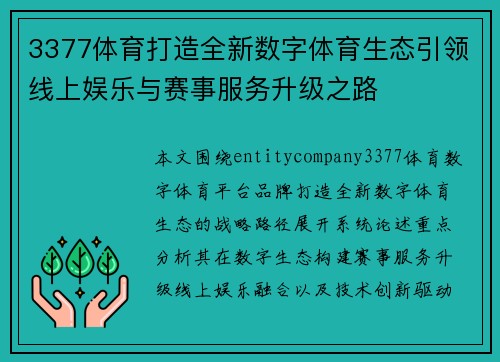 3377体育打造全新数字体育生态引领线上娱乐与赛事服务升级之路 3377体育打造全新数字体育生态引领线上娱乐与赛事服务升级之路