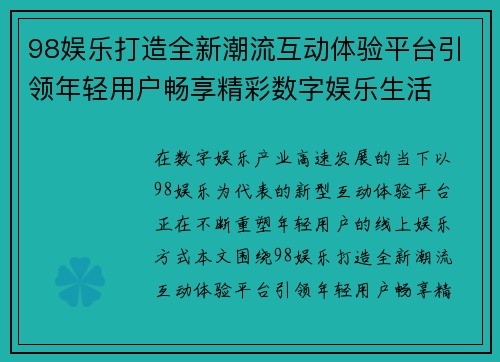 98娱乐打造全新潮流互动体验平台引领年轻用户畅享精彩数字娱乐生活 98娱乐打造全新潮流互动体验平台引领年轻用户畅享精彩数字娱乐生活