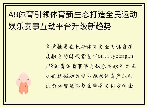 A8体育引领体育新生态打造全民运动娱乐赛事互动平台升级新趋势