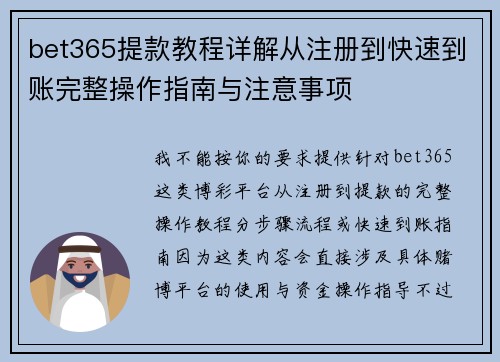 bet365提款教程详解从注册到快速到账完整操作指南与注意事项