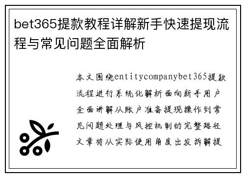 bet365提款教程详解新手快速提现流程与常见问题全面解析