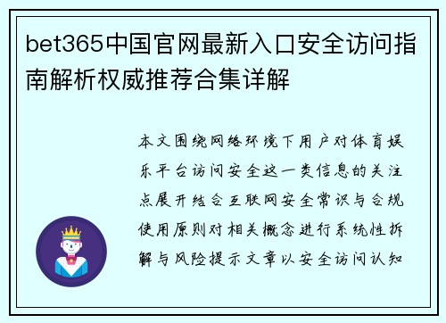 bet365中国官网最新入口安全访问指南解析权威推荐合集详解